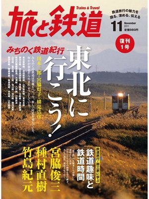 cover image of 旅と鉄道 2011年 11月号 東北に行こう!みちのく鉄道紀行